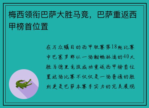 梅西领衔巴萨大胜马竞，巴萨重返西甲榜首位置
