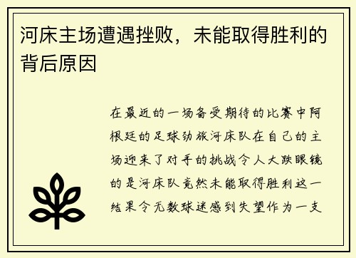 河床主场遭遇挫败，未能取得胜利的背后原因