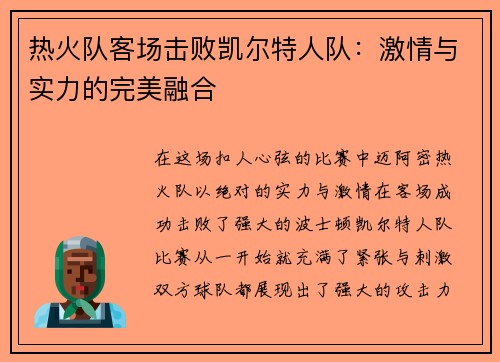 热火队客场击败凯尔特人队：激情与实力的完美融合