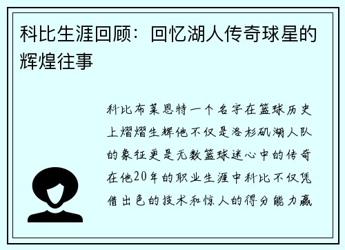 科比生涯回顾：回忆湖人传奇球星的辉煌往事