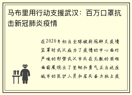 马布里用行动支援武汉：百万口罩抗击新冠肺炎疫情
