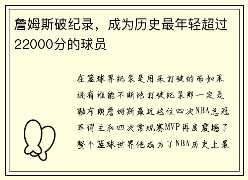 詹姆斯破纪录，成为历史最年轻超过22000分的球员