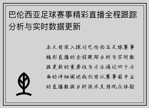 巴伦西亚足球赛事精彩直播全程跟踪分析与实时数据更新