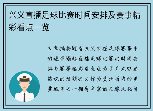 兴义直播足球比赛时间安排及赛事精彩看点一览