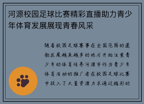 河源校园足球比赛精彩直播助力青少年体育发展展现青春风采