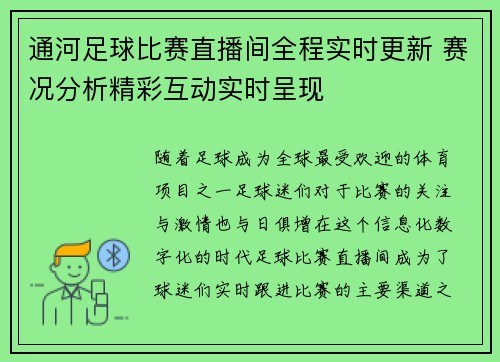 通河足球比赛直播间全程实时更新 赛况分析精彩互动实时呈现