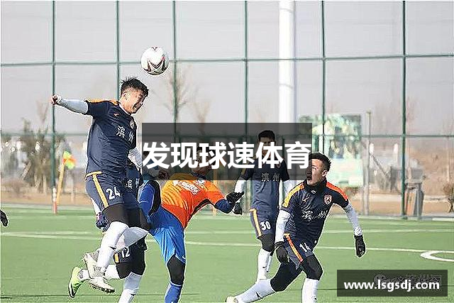 发现球速体育